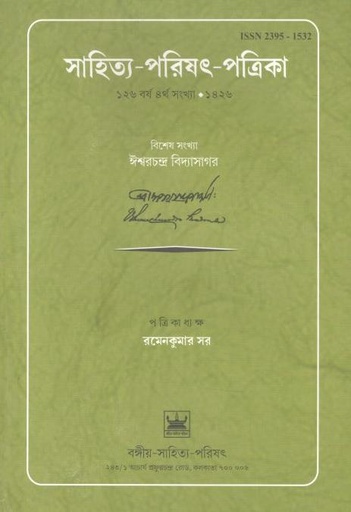 [23951532-2] সাহিত্য পরিসৎ পত্রিকা ডিসেম্বর ২০২০ (ঈশ্বরচন্দ্র বিদ্যাসাগর সংখ্যা)