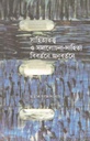 সাহিত্যতত্ত্ব ও সমালোচনা-সাহিত্য বিবর্তনে অনুবর্তনে
