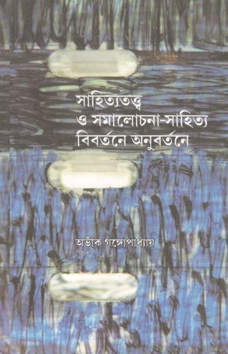 [9789388325394-1] সাহিত্যতত্ত্ব ও সমালোচনা-সাহিত্য বিবর্তনে অনুবর্তনে