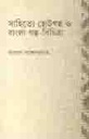 সাহিত্যে ছোটগল্প ও বাংলা গল্প-বিচিত্রা