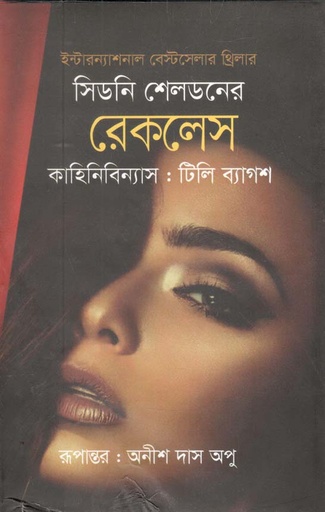 [9789849502463-1] সিডনি শেলডনের রেকলেস