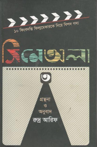 [9789849280286-1] সিনেঅলা ৩