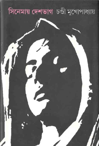 [9789386443458-1] সিনেমায় দেশভাগ