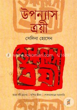 [9847003802153-1] উপন্যাস ত্রয়ী (সেলিনা হোসেন) (পাঞ্জেরী)