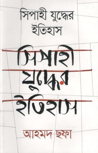 [9789848966464-1] সিপাহি যুদ্ধের ইতিহাস
