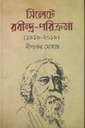 সিলেটে রবীন্দ্র-পরিক্রমা (১৯১৯-২০১৯)