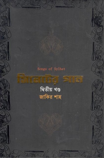 [9789849592815-1] সিলেটের গান : ২য় খণ্ড