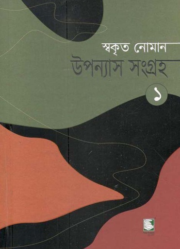 [9789849549536-2] উপন্যাস সংগ্রহ ১ (স্বকৃত নোমান)