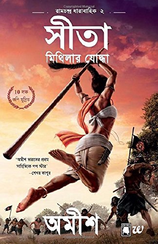 [9789386850089-1] সীতা : মিথিলার যোদ্ধা
