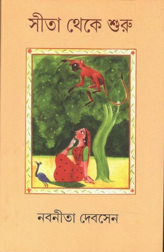 [9788172156305-1] সীতা থেকে শুরু