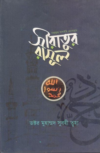 [9789845580380-1] সীরাতুর রাসূল (সাল্লাল্লাহু আলাইহি ওয়াসাল্লাম)
