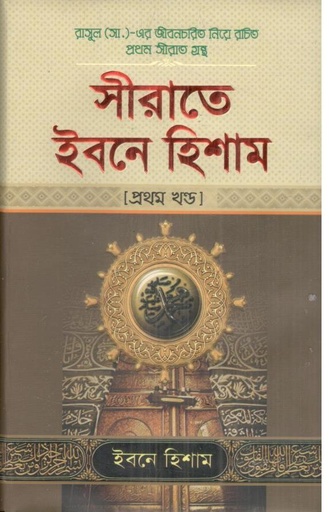 [978-103] সীরাতে ইবনে হিশাম : ১ম খণ্ড