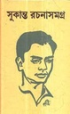 সুকান্ত রচনাসমগ্র (দেজ)