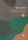 উপন্যাস সংগ্রহ ২ (স্বকৃত নোমান)