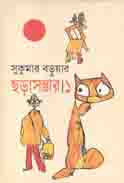 [9789848865736-1] সুকুমার বড়ুয়ার ছড়া সম্ভার