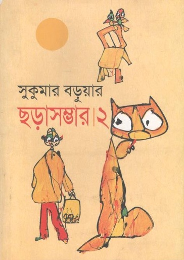 [9789848865743-1] সুকুমার বড়ুয়ার ছড়াসম্ভার ২