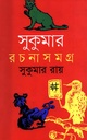 সুকুমার রচনাসমগ্র (শোভা)