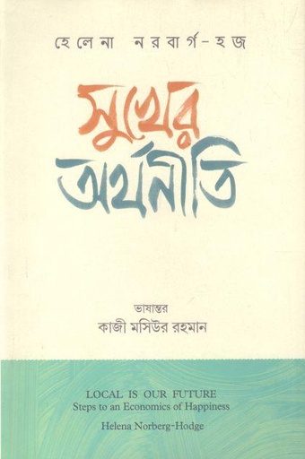 [9789849706663-1] সুখের অর্থনীতি (হেলেনা নরবার্গ-হজ)