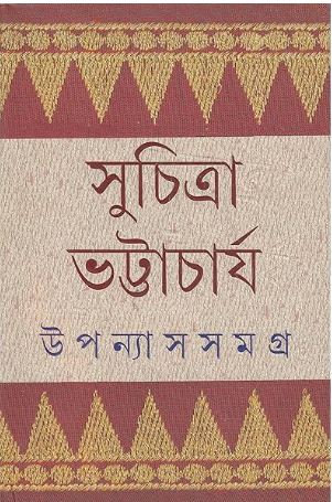 [9789389876574-1] উপন্যাস সমগ্র (৫ খণ্ড একত্রে) (সুচিত্রা)
