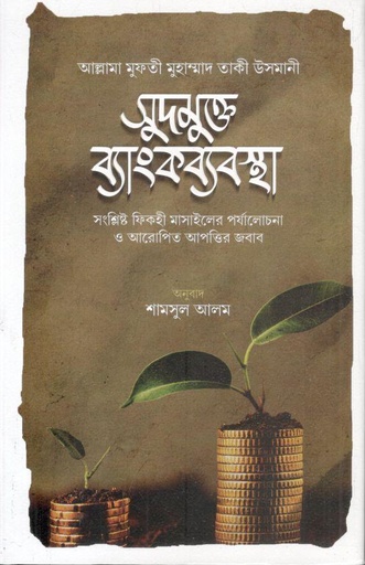 [978-104] সুদমুক্ত ব্যাংকব্যবস্থা