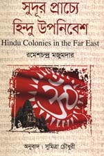 [9789849230991-1] সুদূর প্রাচ্যে হিন্দু উপনিবেশ
