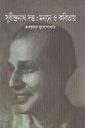 সুধীন্দ্রনাথ দত্ত : মননে ও কবিতায়