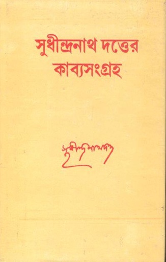 [9788129518149-2] সুধীন্দ্রনাথ দত্তের কাব্যসংগ্রহ (দেজ)