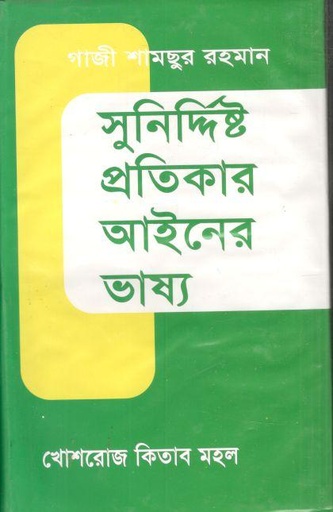[9844381047-1] সুনির্দিষ্ট প্রতিকার আইনের ভাষ্য