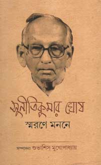 [9789381245842-1] সুনীতিকুমার ঘোষ : স্মরণে মননে