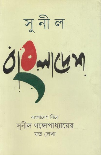 [9847811814-1] সুনীল বাংলাদেশ : বাংলাদেশ নিয়ে সুনীল গঙ্গোপাধ্যায়ের যত লেখা
