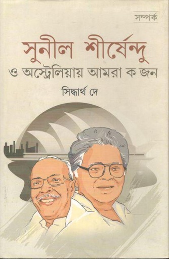 [984-3502] সুনীল শীর্ষেন্দু ও অস্ট্রেলিয়ার আমরা কজন
