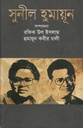 সুনীল হুমায়ূন