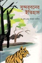সুন্দরবনের ইতিহাস