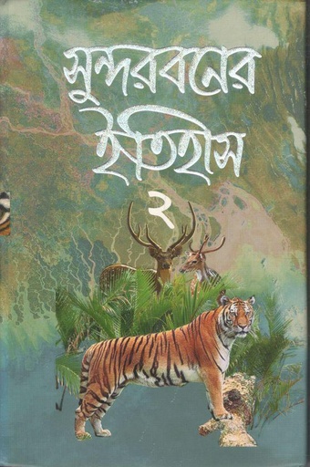 [9789848945483-1] সুন্দরবনের ইতিহাস -২ (গতিধারা )