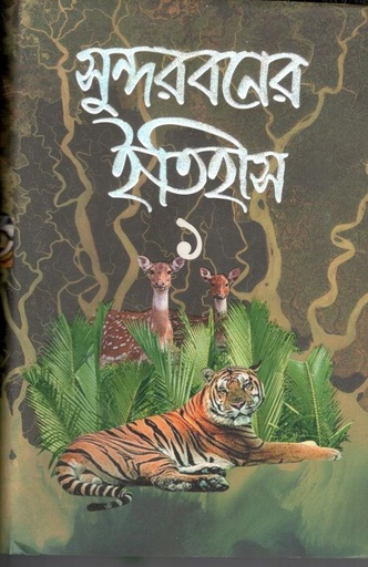 [9789848945476-1] সুন্দরবনের ইতিহাস : খণ্ড ১ (গতিধারা )