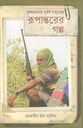 সুন্দরবনের দুর্ধর্ষ দস্যুদের রূপান্তরের গল্প