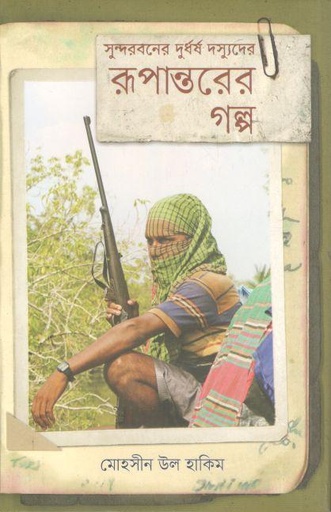 [9789845064941-1] সুন্দরবনের দুর্ধর্ষ দস্যুদের রূপান্তরের গল্প