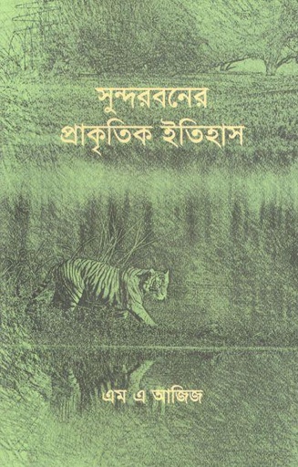 [9789849632795-1] সুন্দরবনের প্রাকৃতিক ইতিহাস