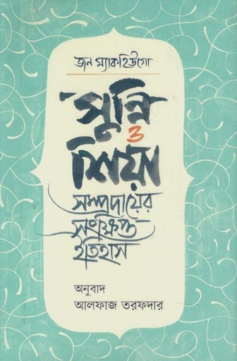 [9789849751014-1] সুন্নি ও শিয়া : সম্রদায়ের সংক্ষিপ্ত ইতিহাস (জন ম্যাকহুগো)