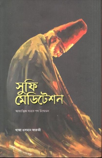 [9789843601162-1] সুফি মেডিটেশন : আধ্যাত্মিক যাত্রার পথ উন্মোচন