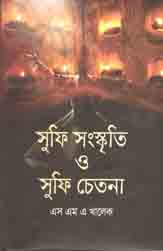 [9789849447641-1] সুফি সংস্কৃতি ও সুফি চেতনা