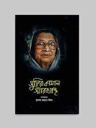 [9847012401347-1] সুফিয়া কামাল স্মারকগ্রন্থ (সাহিত্য প্রকাশ)