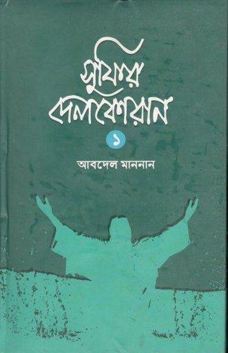 [9789849063377-1] সুফির দেলকোরান ১