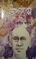 [9844653142-1] উপন্যাস সমগ্র (রশীদ করীম)