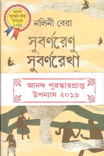 [9789388923644-1] সুবর্ণরেণু সুবর্ণরেখা