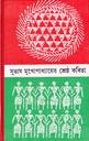সুভাষ মুখোপাধ্যায়ের শ্রেষ্ঠ কবিতা