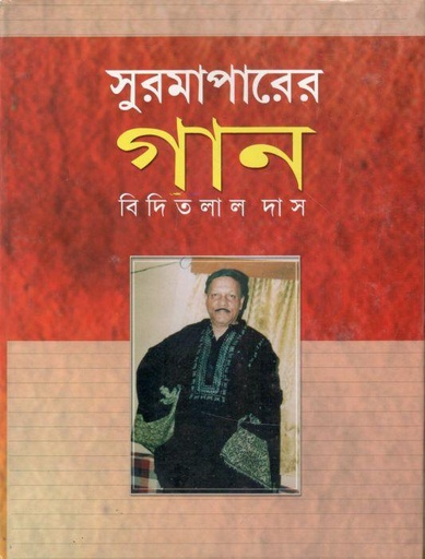 [9843210778-1] সুরমাপারের গান