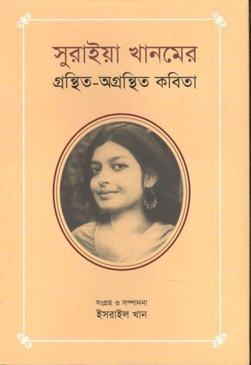 [9789849723059-1] সুরাইয়া খানমের গ্রন্থিত অগ্রন্থিত কবিতা