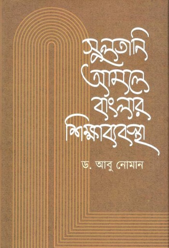 [9789849792048-1] সুলতানি আমলে বাংলার শিক্ষাব্যবস্থা