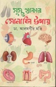 সুস্থ থাকার সোনালী উপায়